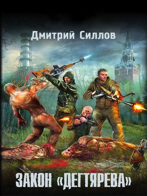 cover image of Закон «дегтярева»